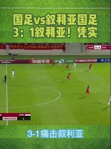 中国足球vs叙利亚比赛结果