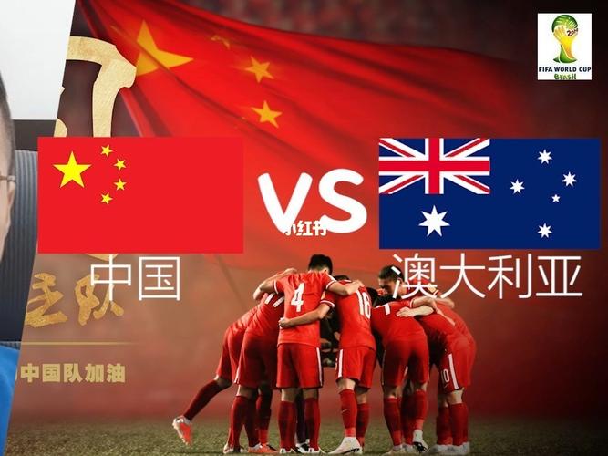 中国vs澳大利亚录像