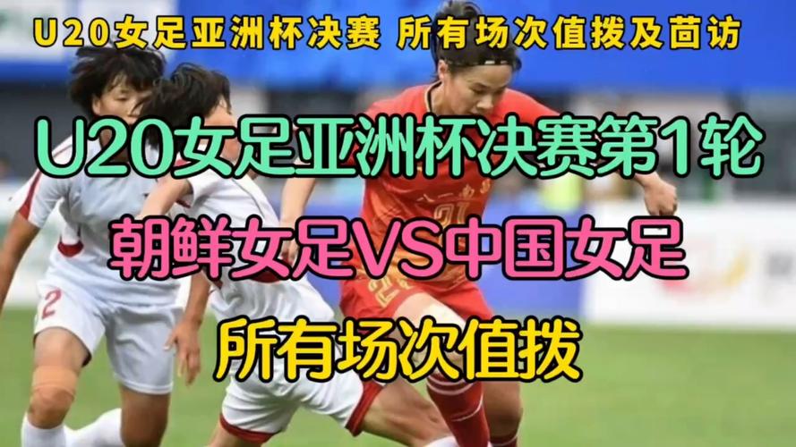 亚洲杯女足决赛直播