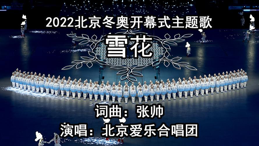 北京冬奥会开幕式歌曲