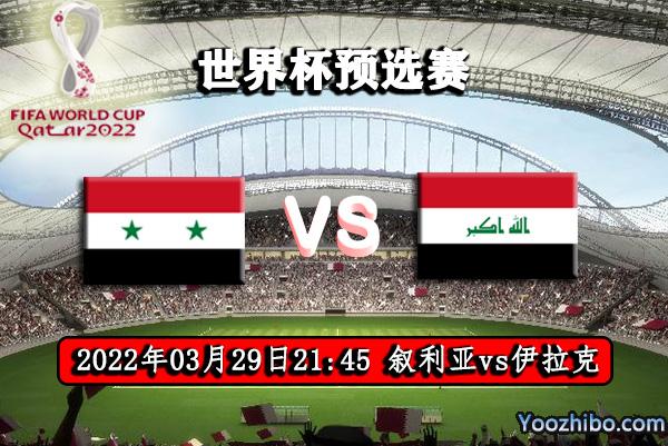 叙利亚vs伊拉克足球直播