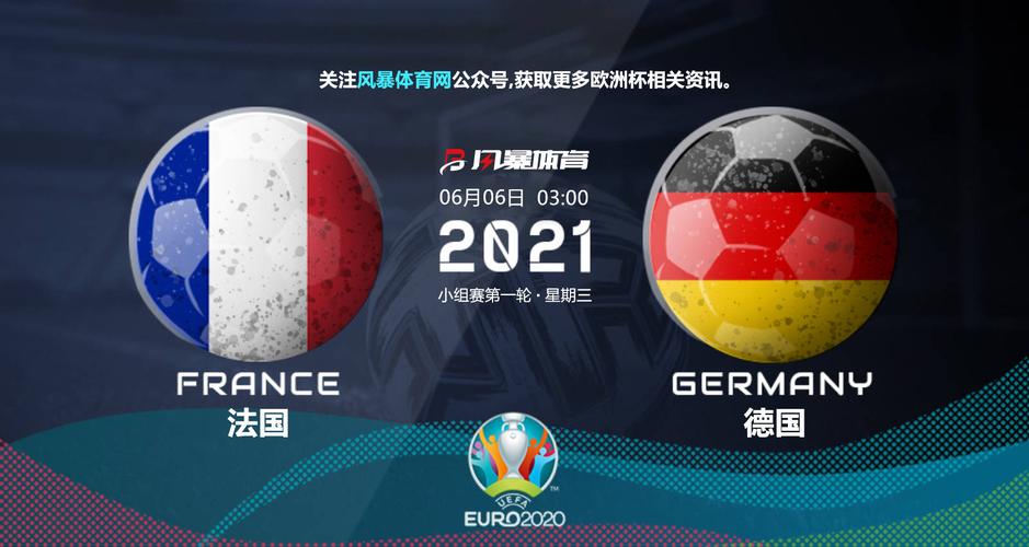 法国vs德国预测