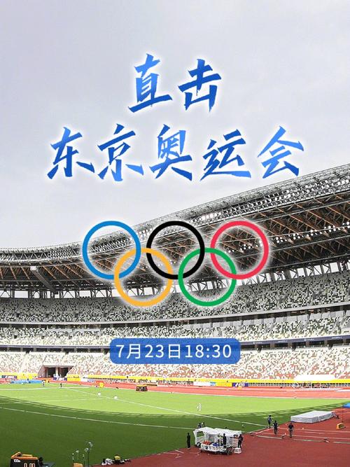 直播:东京奥运会