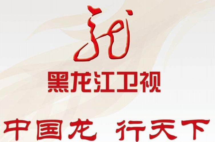 黑龙江省卫视直播的相关图片